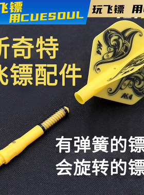 CUESOUL 专业比赛AK4旋转飞标尾翼AK7弹簧镖杆标杆飞镖叶配件部件