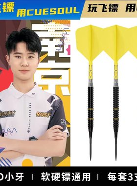 CUESOUL/Q獸刘懿熵镖手款95%钨钢飞镖赛级软硬式OTO两用钨钢飞标