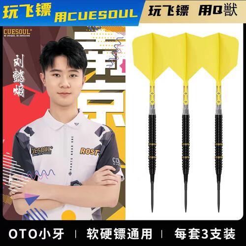CUESOUL/Q獸刘懿熵镖手款95%钨钢飞镖赛级软硬式OTO两用钨钢飞标