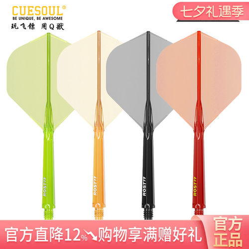 CUESOUL/Q獸ROST 77高透明一体高弹飞镖镖翼大标准叶赛级连体尾翼