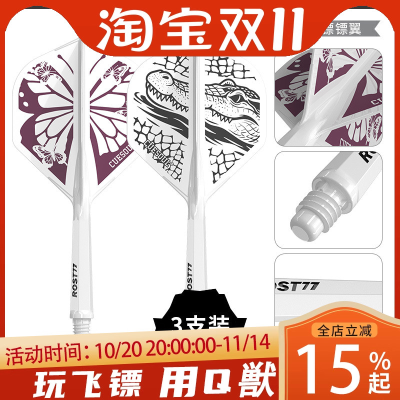 CUESOUL/Q兽 ROST77森林主题高透明一体飞镖镖翼小标准叶尾翼