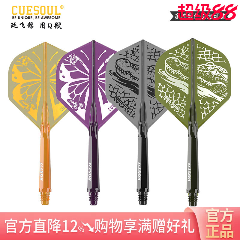 CUESOUL/Q獸ROST77森林主题高透明一体飞镖镖翼小标准叶尾翼图片