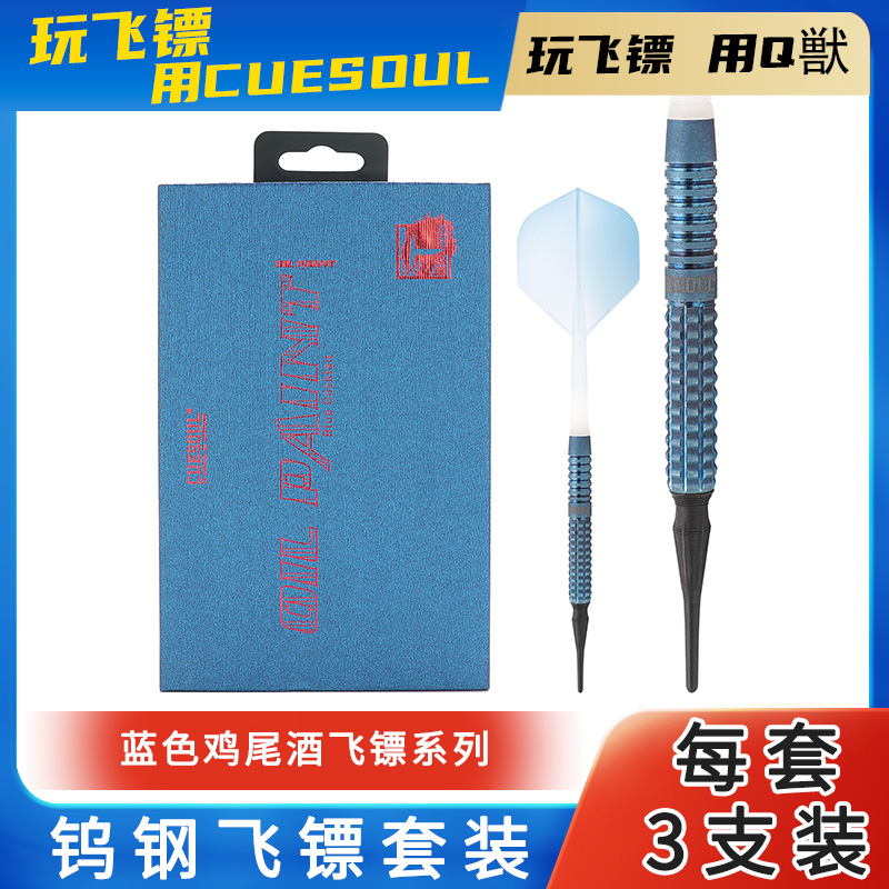 CUESOUL/Q兽蓝色鸡尾酒22g软钨钢飞镖耐摔专业比赛针硬式飞标套装