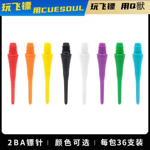 CUESOUL36支装2ba软式飞镖头
