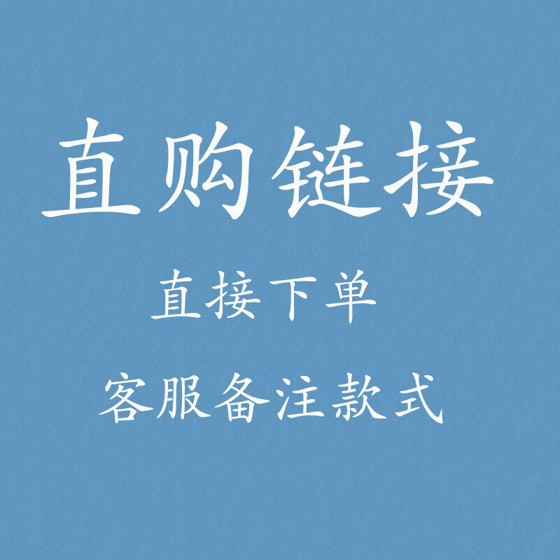 直购 拍下客服备注款式即可