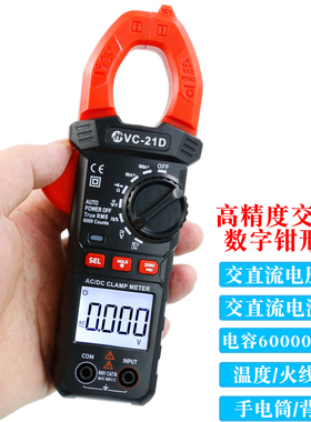 钳形表数字高精度智能防烧VC-21D交直流钳型电流万用表