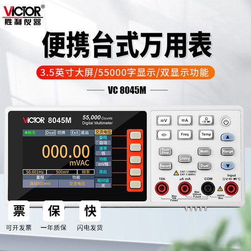 胜利VC8045M便携高精度万用表