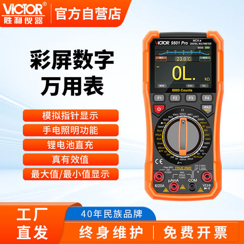 胜利万用表VC9801Pro数字高精度智能防烧电容电阻电工专用多用表