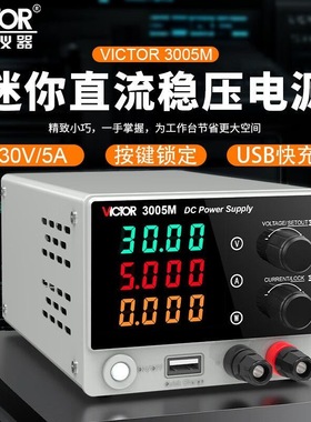 胜利直流稳压电源VC3005M可调电源老化测试迷你便携式高精度