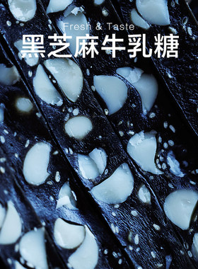 营养低甜非常好吃的黑芝麻牛乳糖 牛轧糖