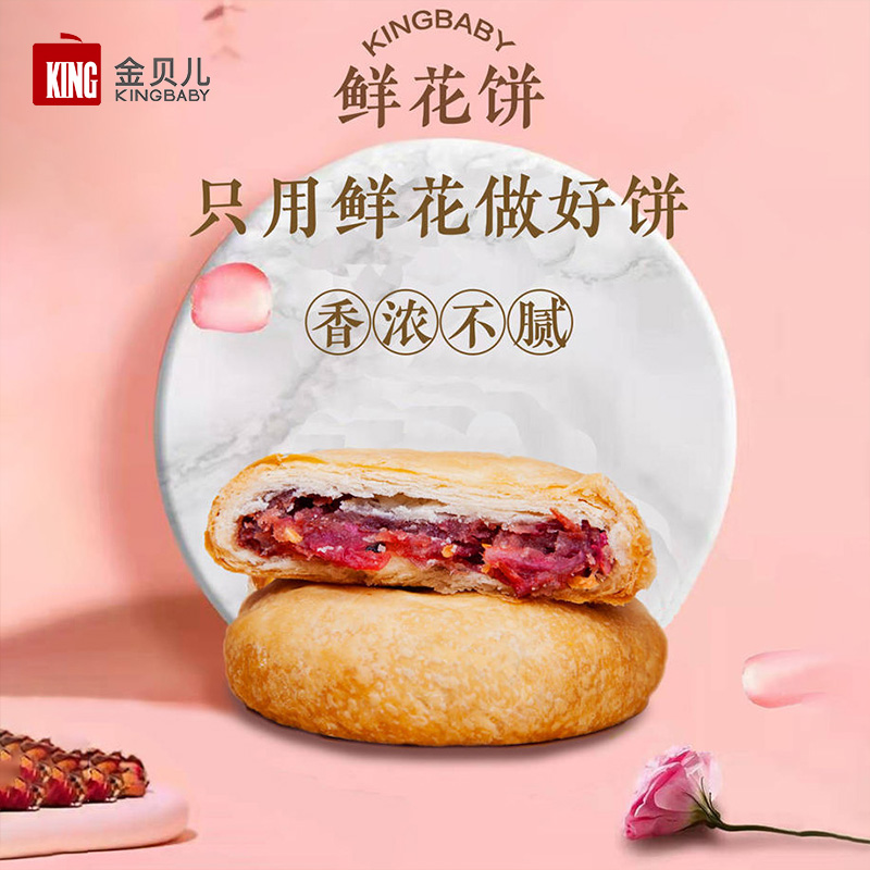金贝儿KingBaby 玫瑰鲜花饼传统糕点礼盒装