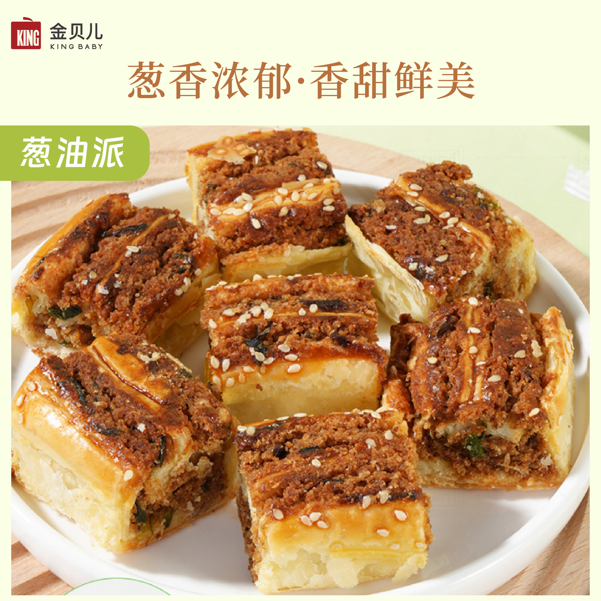 【手工制作】四川特产金贝儿古法葱油派早餐点心零食健康美味