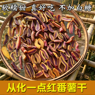 从化高山一点红番薯干软糯甜农家自制的无添加白糖原味倒蒸地瓜干