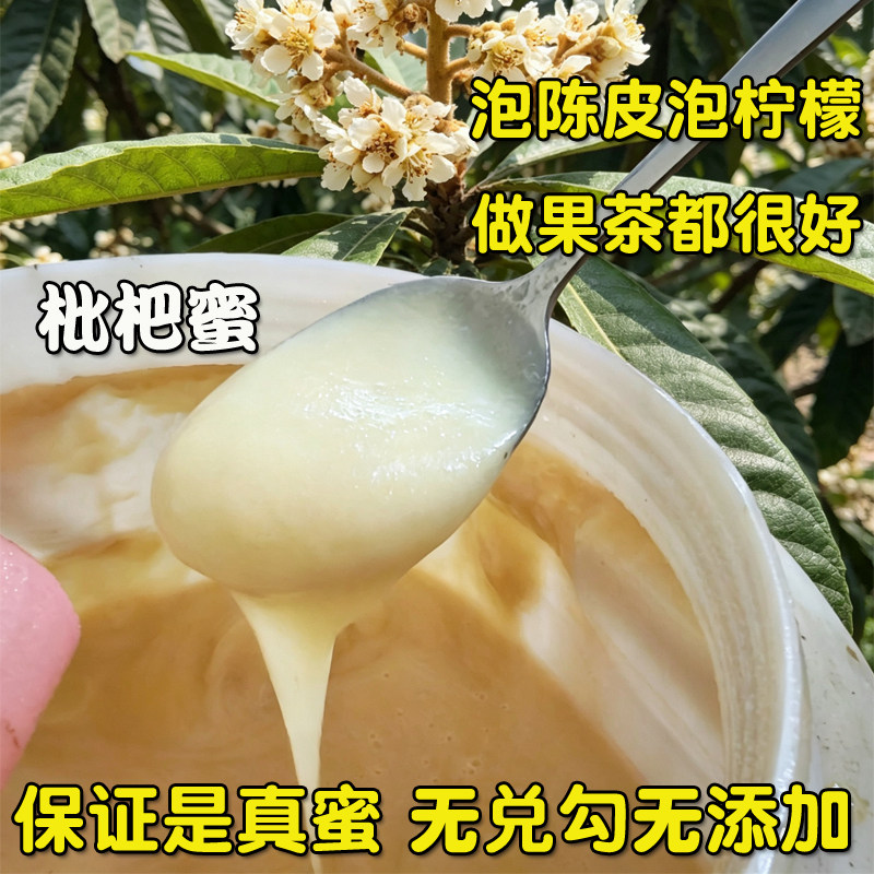 琵琶土蜂蜜纯正天然野山生无兑勾农家自产养儿童孕妇百花枇杷峰糖