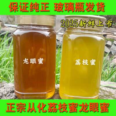 2斤从化龙眼蜜荔枝蜜自产真蜜糖