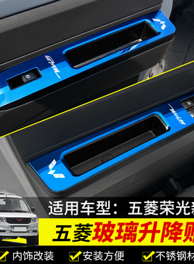 适用于五菱荣光新卡玻璃升降开关贴不锈钢车窗升降亮片单排改装饰