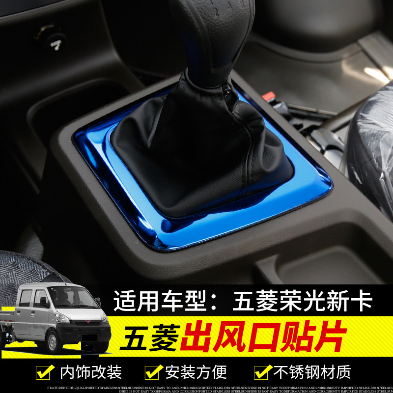 适用于五菱荣光新卡中控排挡装饰框新卡档位贴片内饰改装亮条大全