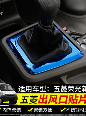 适用于五菱荣光新卡中控排挡装饰框新卡档位贴片内饰改装亮条大全