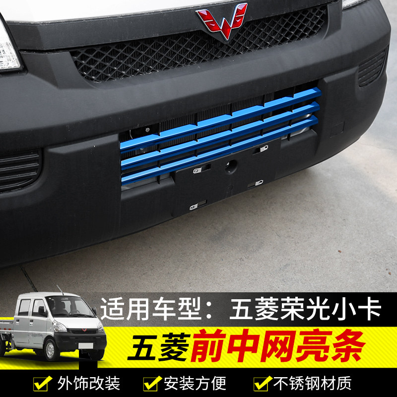 适用五菱荣光小卡改装饰中网亮条单双排专用前脸装饰保护条大全