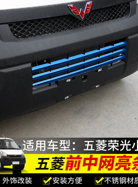 适用五菱荣光小卡改装饰中网亮条单双排专用前脸装饰保护条大全