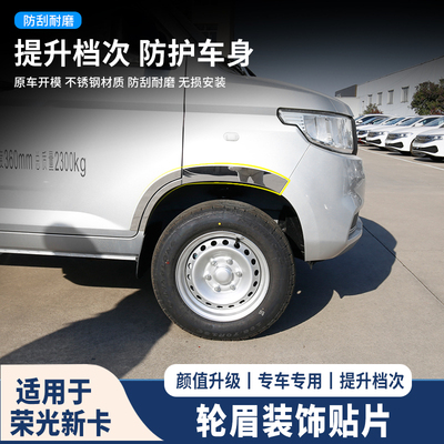 适用五姜荣光不锈钢轮眉装饰条