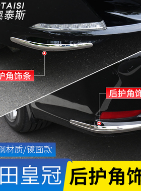 适用于丰田新皇冠前后杠护角防擦条15-18年皇冠外饰改装保险杠条