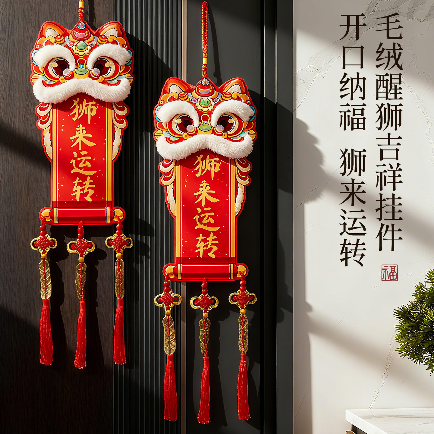 新年装饰毛绒醒狮挂件2026新款过马年氛围布置春节玄关客厅挂饰品