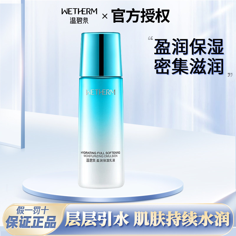温碧泉盈润保湿乳液清爽补水密集滋润肤嫩肤不油腻护肤品专柜正品