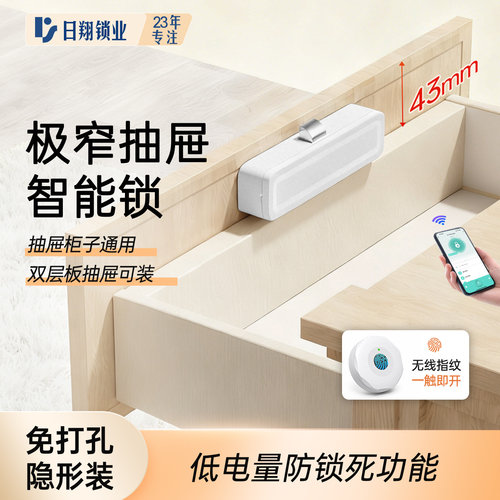 免打孔极窄抽屉柜门隐形智能锁