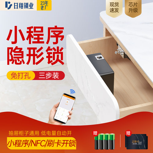 小程序免打孔隐形刷卡NFC抽屉锁