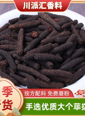 精选大个水洗荜拨 碧波 毕波 毕卜 荜茇商用火锅卤肉香料调料大全
