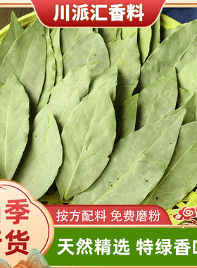 天然精选特绿香叶香料月桂树叶商用调料香料大全另售花椒八角桂皮