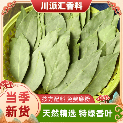 天然精选特绿香叶香料月桂树叶商用调料香料大全另售花椒八角桂皮