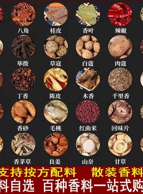 大料香料大全调料组合花椒八角桂皮香叶白芷丁香商用火锅卤肉料
