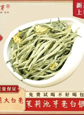 送杯池芽飘雪茉莉花茶白毫银针八窨茉莉花茶叶银针新茶金针125g