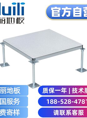 汇丽 防静电地板 厂家直销 汇联