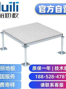 汇丽 防静电地板 厂家直销 汇联