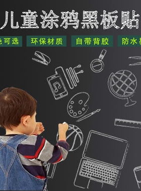 加厚儿童培训涂鸦黑板自粘墙贴纸