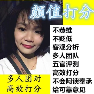 颜值评测专业团队男女皆可分打评价长相男女颜值外貌五官