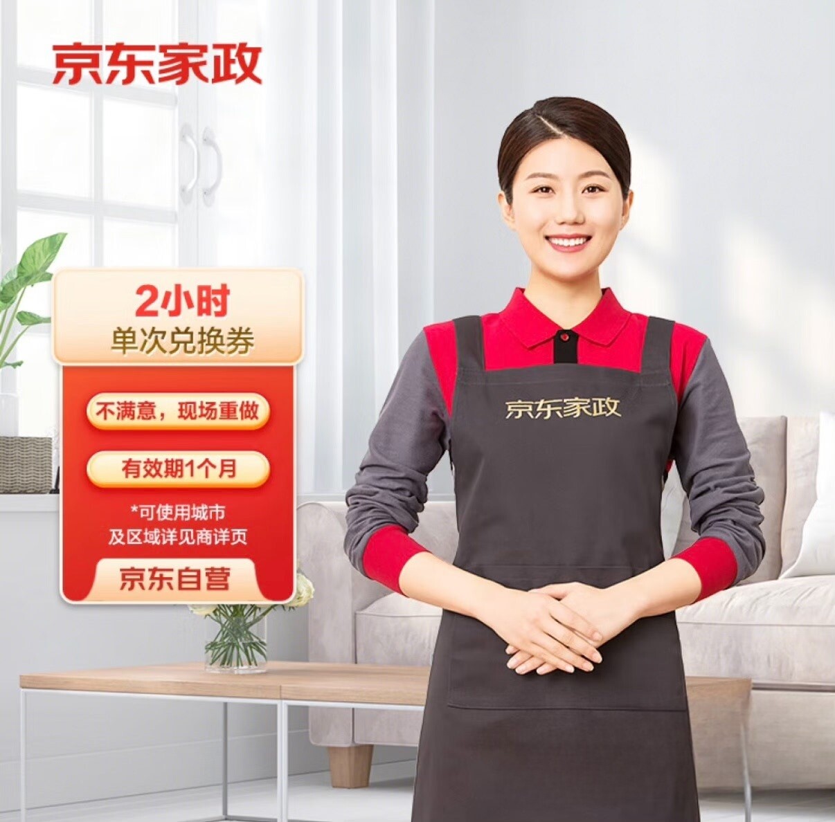 京东家政服务北京上海深圳成都等日常保洁服务家居全屋清洁2小时