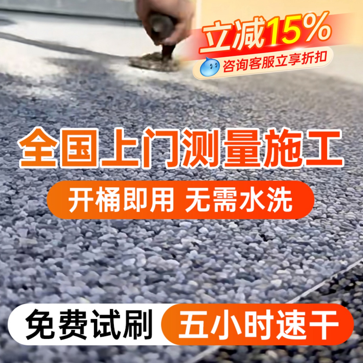 免洗树脂水洗石地面涂料微岩石外墙真石漆户外地坪墙面专用艺术漆