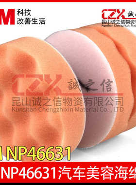 3M02648海绵轮升级款46631海绵轮打蜡抛光封釉处理喷漆海绵轮