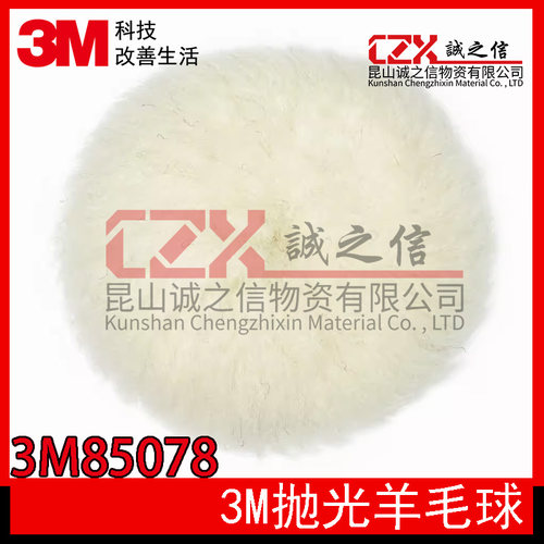 3寸羊毛球细蜡抛光轮3M