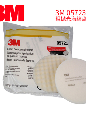 正品3M05723白色抛光海绵轮进口波浪粗蜡汽车抛光海绵球8寸海绵盘