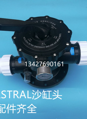 游泳池过滤器顶式沙缸头 1.5 2寸六位阀 ASTRAL沙缸头 沙缸配件