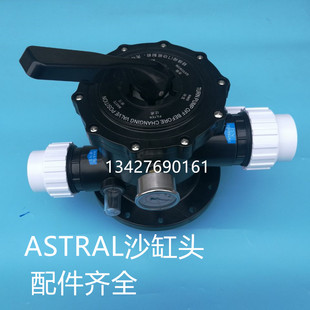 ASTRAL沙缸头 游泳池过滤器顶式 2寸六位阀 1.5 沙缸配件 沙缸头