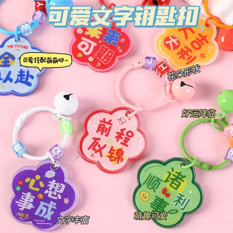 创意花朵祝福文字钥匙扣包包挂件