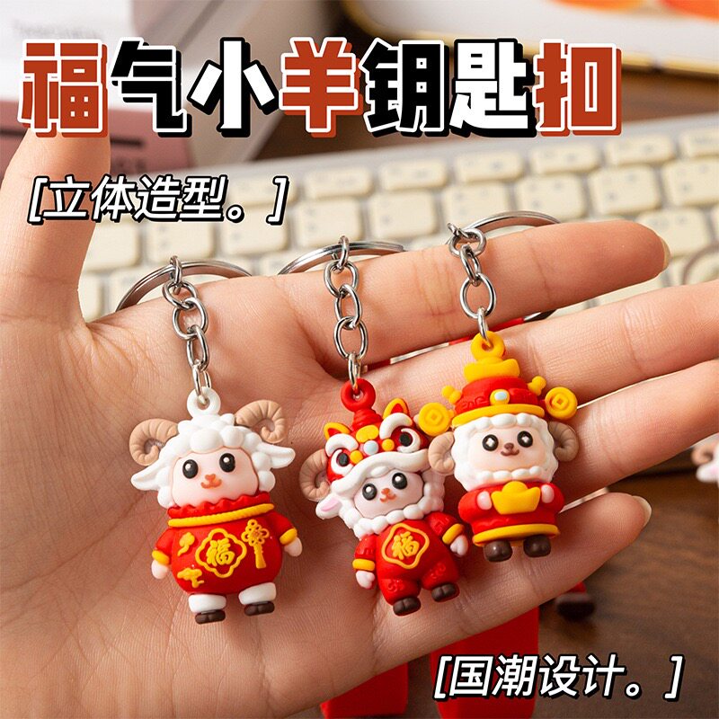新年羊钥匙扣喜庆福羊书包挂件