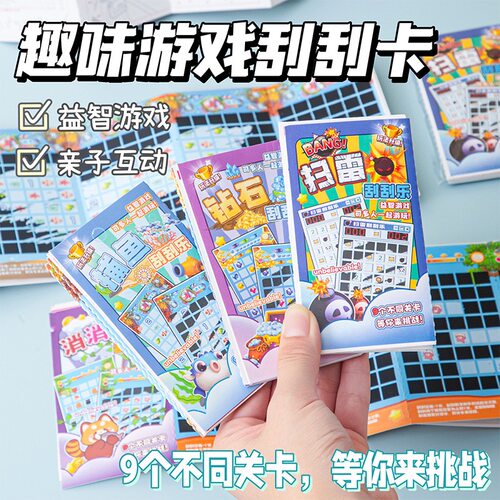 益智扫雷刮刮卡创意刮刮画小学生运气游戏火爆刮刮乐作战儿童玩具