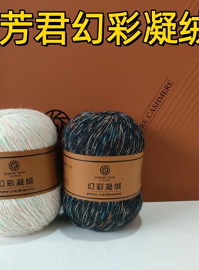 芳君幻彩凝绒羊绒线多股花线